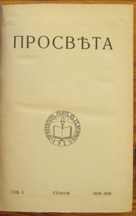 ПРОСВЕТА, ГОДИНА I, КН. 1, 2, 3, 4 И 5, 1935-1936 ГОДИНА